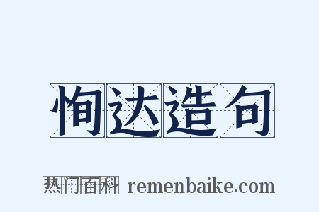 恂达造句是什么意思的图片